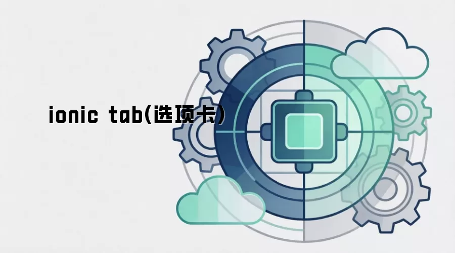 ionic tab(选项卡)