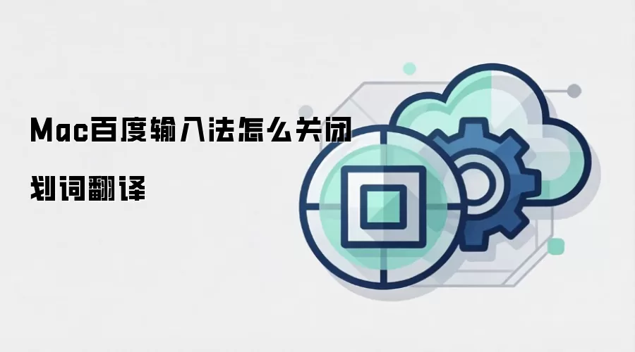 Mac百度输入法怎么关闭划词翻译