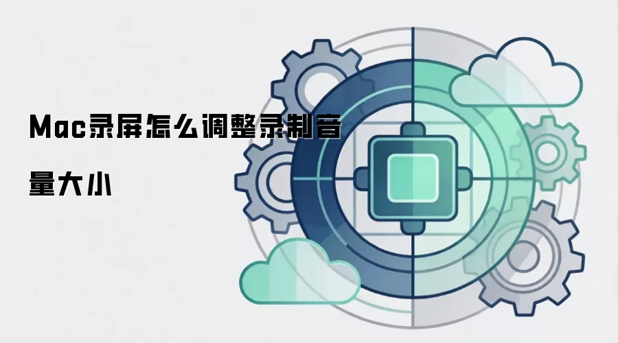 Mac录屏怎么调整录制音量大小