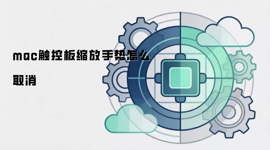 mac触控板缩放手势怎么取消