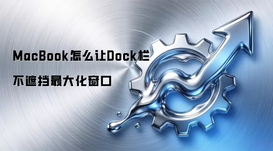 MacBook怎么让Dock栏不遮挡最大化窗口
