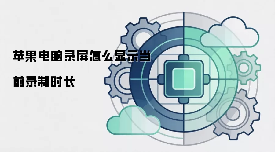 苹果电脑录屏怎么显示当前录制时长