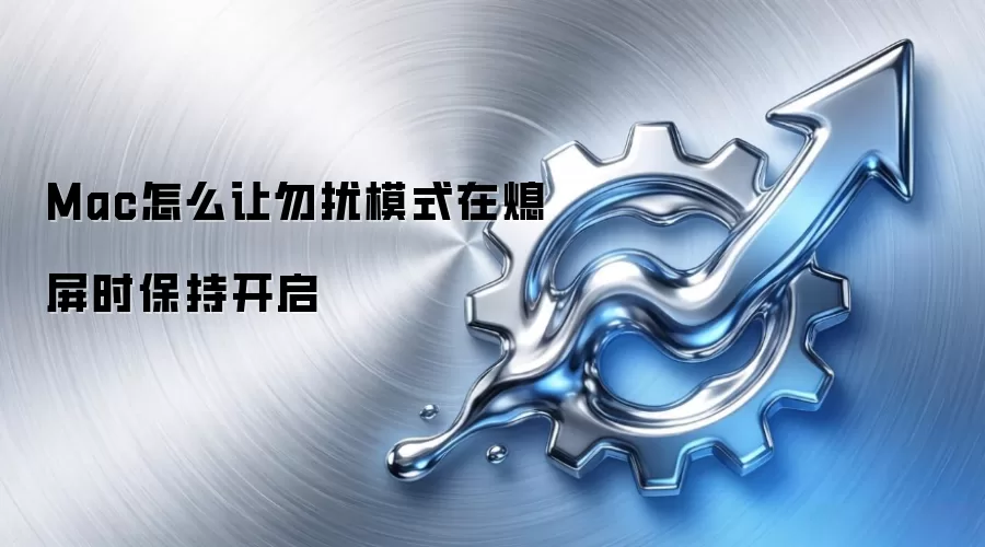 Mac怎么让勿扰模式在熄屏时保持开启