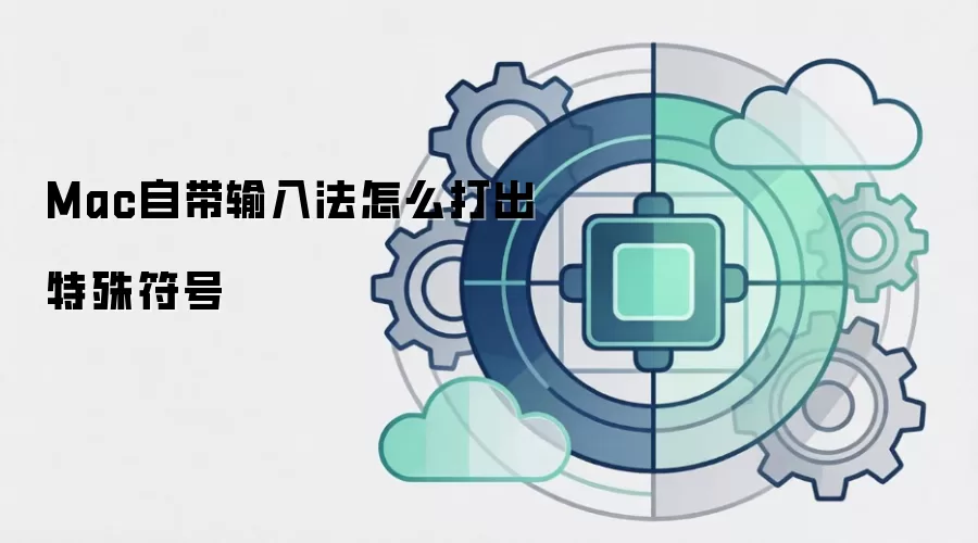 Mac自带输入法怎么打出特殊符号