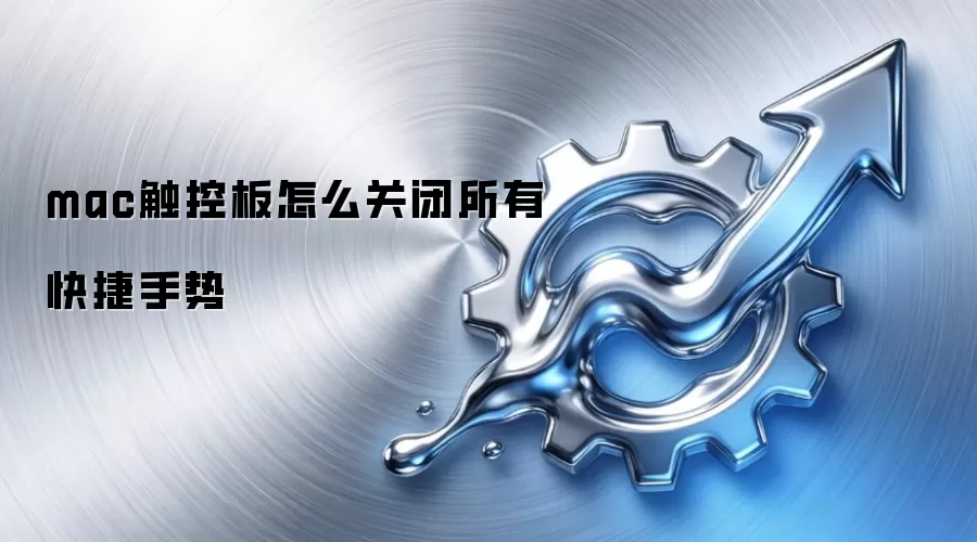 mac触控板怎么关闭所有快捷手势