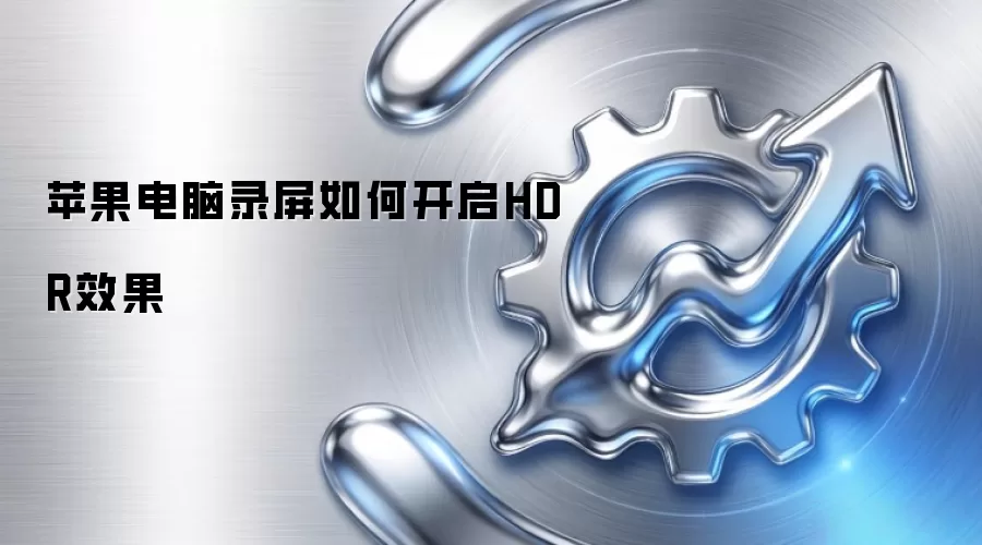 苹果电脑录屏如何开启HDR效果