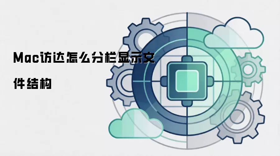 Mac访达怎么分栏显示文件结构