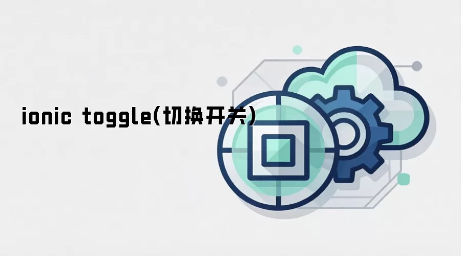 ionic toggle(切换开关)