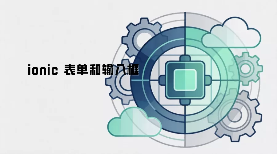 ionic 表单和输入框