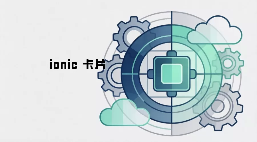 ionic 卡片