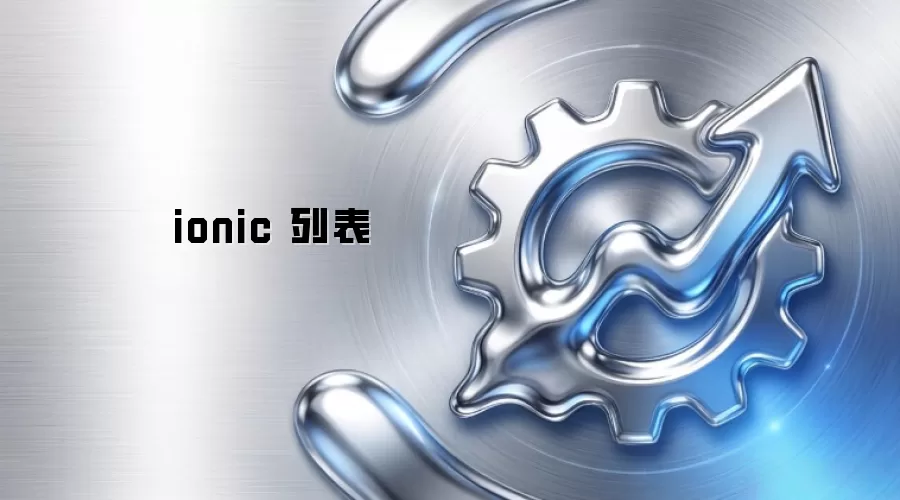 ionic 列表