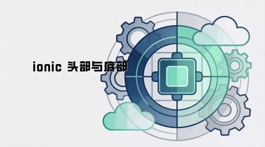 ionic 头部与底部
