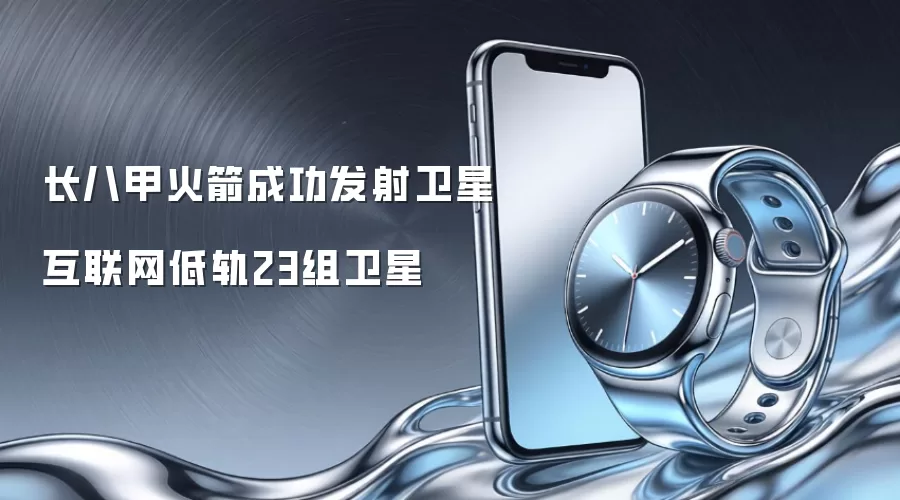 长八甲火箭成功发射卫星互联网低轨23组卫星