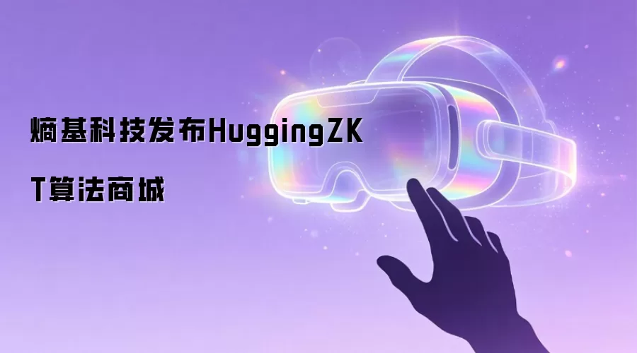 熵基科技发布HuggingZKT算法商城