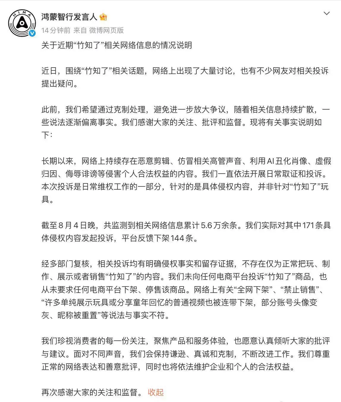 鸿蒙智行发文回应：未向任何电商平台投诉“竹知了”商品