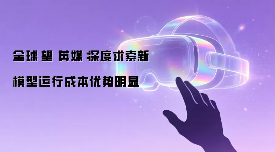 全球瞭望丨英媒：深度求索新模型运行成本优势明显
