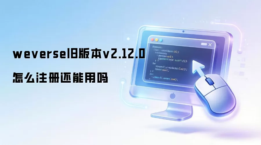 weverse旧版本v2.12.0怎么注册还能用吗