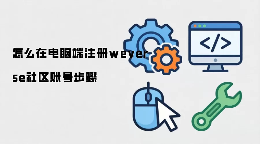 怎么在电脑端注册weverse社区账号步骤