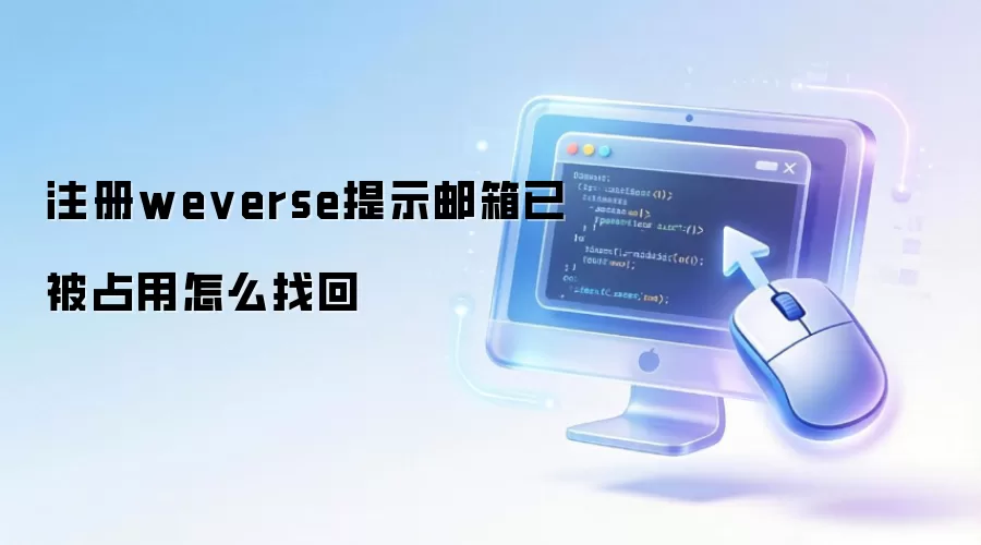 注册weverse提示邮箱已被占用怎么找回
