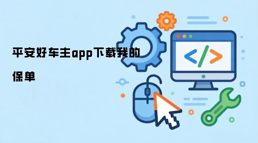 平安好车主app下载我的保单