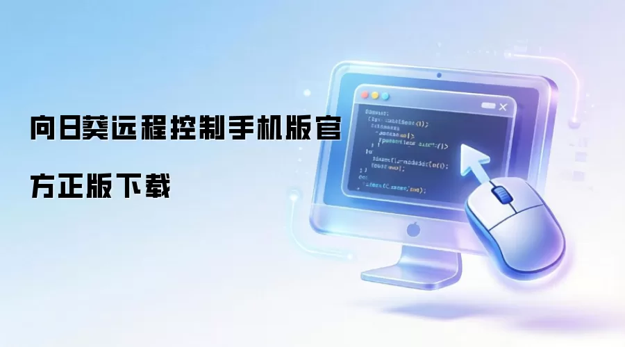 向日葵远程控制手机版官方正版下载