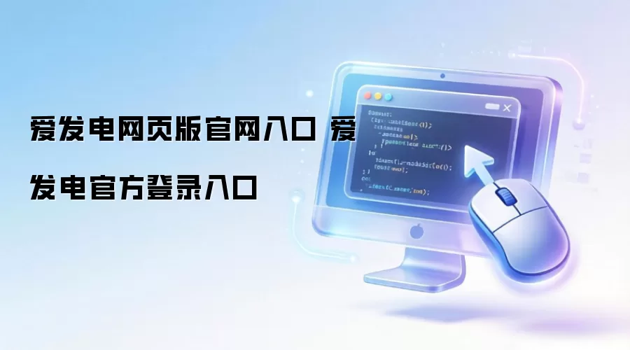爱发电网页版官网入口 爱发电官方登录入口