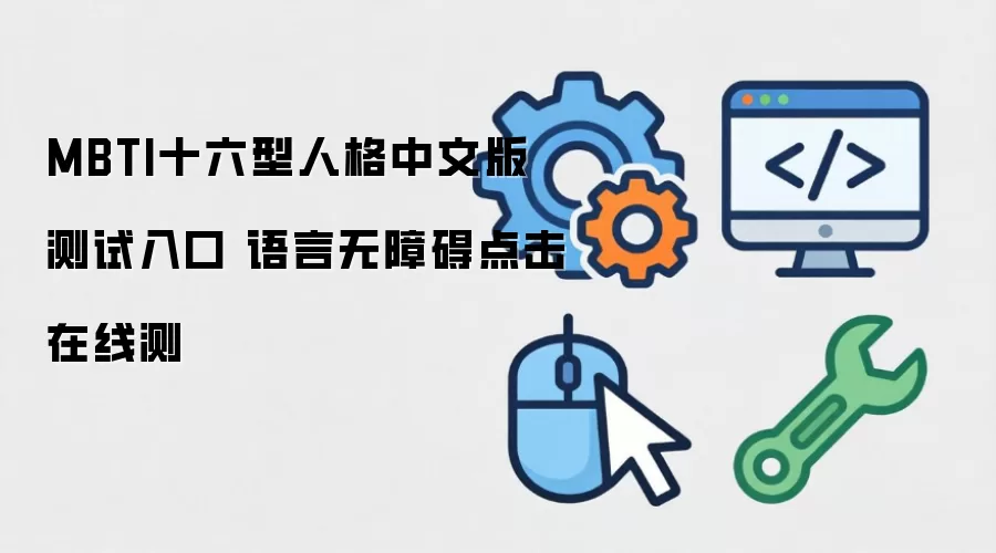 MBTI十六型人格中文版测试入口 语言无障碍点击在线测