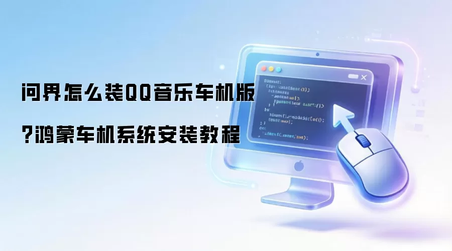 问界怎么装QQ音乐车机版？鸿蒙车机系统安装教程