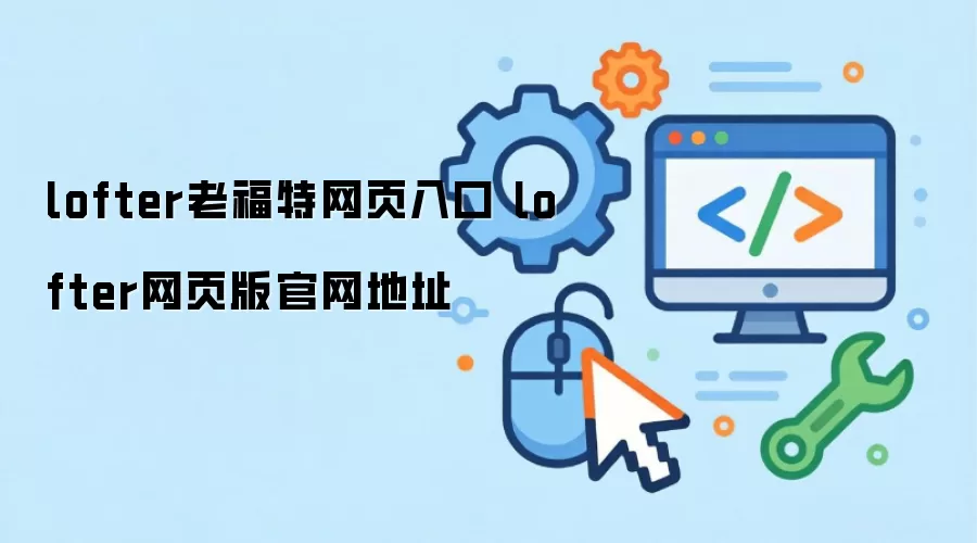 lofter老福特网页入口 lofter网页版官网地址