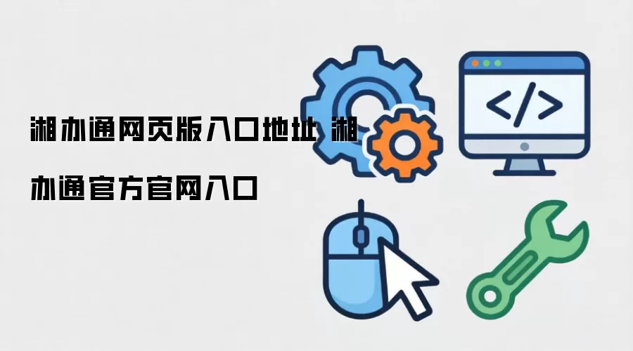 湘办通网页版入口地址 湘办通官方官网入口
