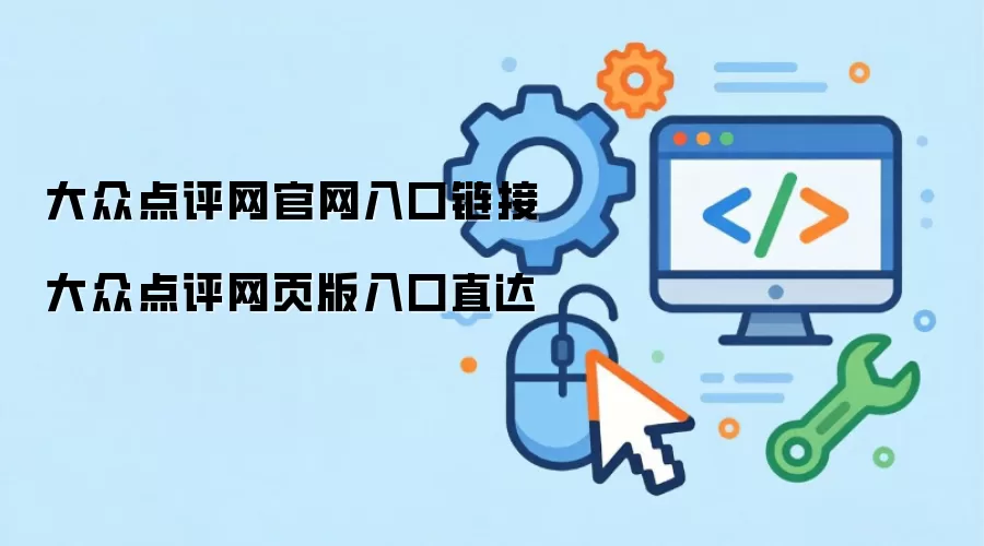 大众点评网官网入口链接 大众点评网页版入口直达