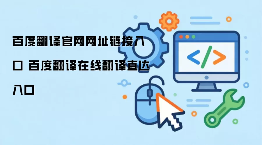 百度翻译官网网址链接入口 百度翻译在线翻译直达入口