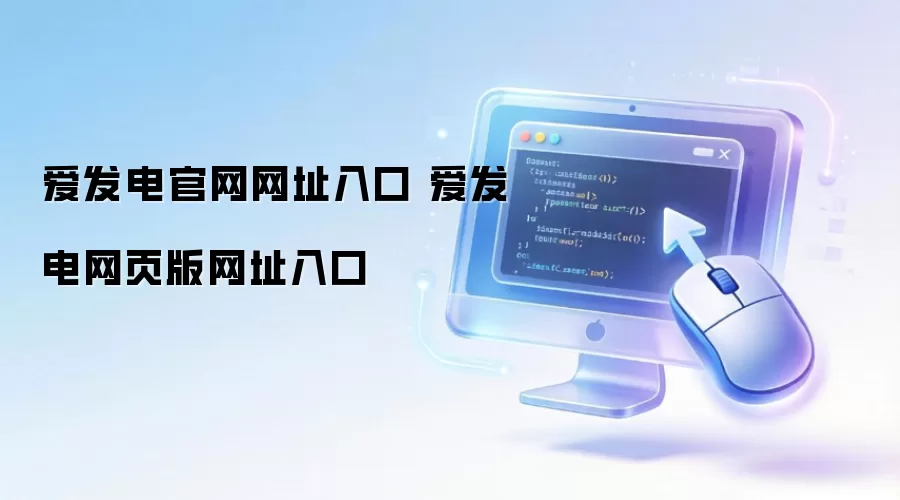 爱发电官网网址入口 爱发电网页版网址入口