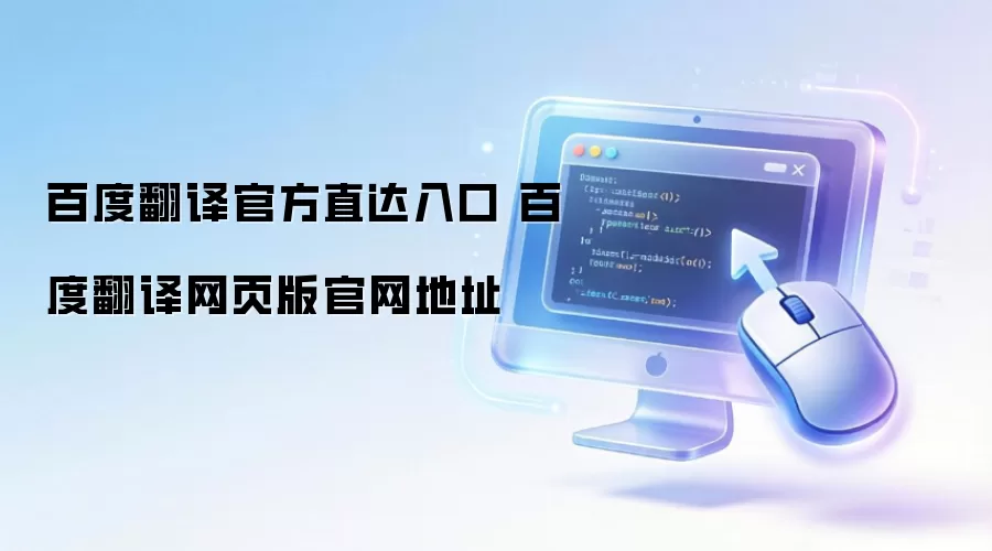 百度翻译官方直达入口 百度翻译网页版官网地址