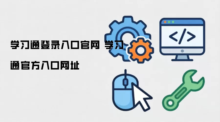 学习通登录入口官网 学习通官方入口网址