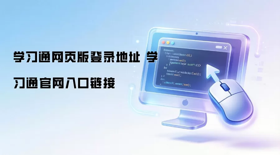 学习通网页版登录地址 学习通官网入口链接