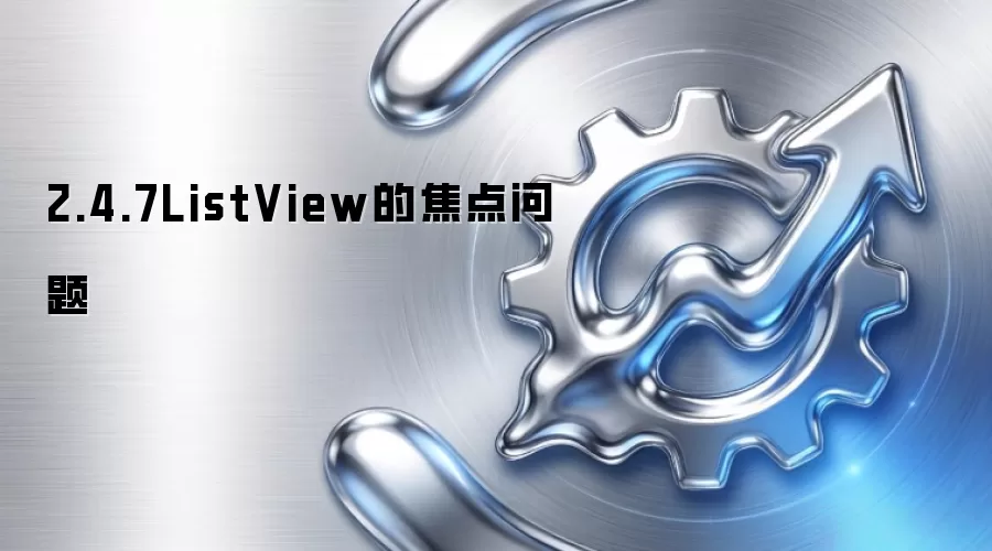 2.4.7ListView的焦点问题