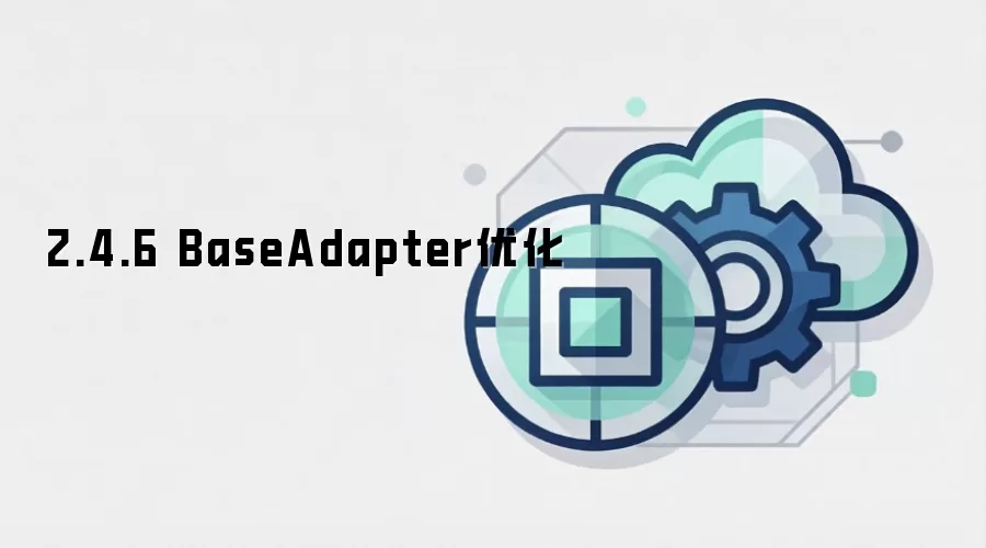 2.4.6 BaseAdapter优化