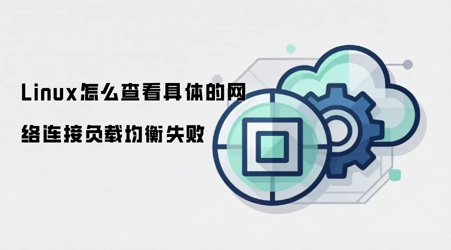 Linux怎么查看具体的网络连接负载均衡失败