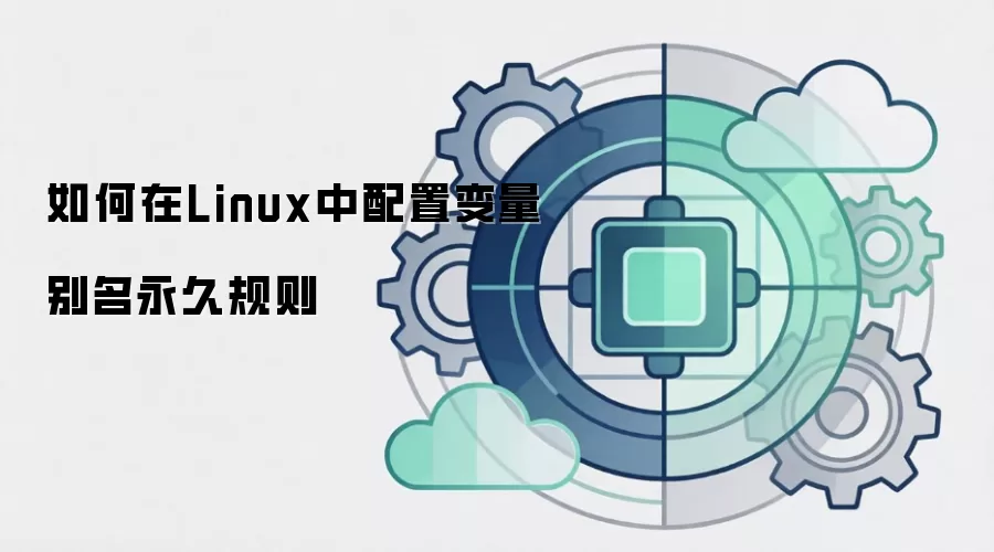 如何在Linux中配置变量别名永久规则