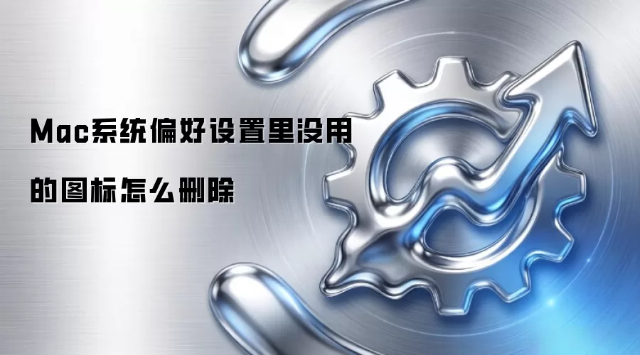 Mac系统偏好设置里没用的图标怎么删除