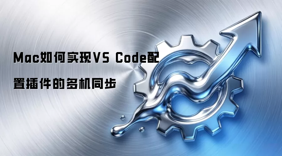 Mac如何实现VS Code配置插件的多机同步