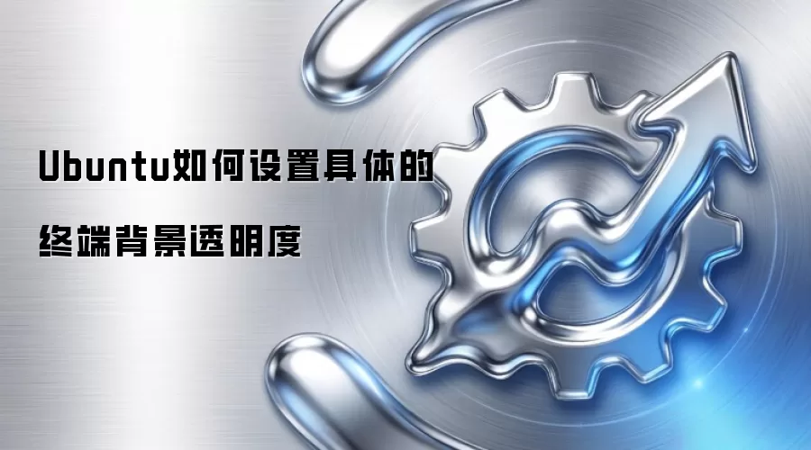 Ubuntu如何设置具体的终端背景透明度