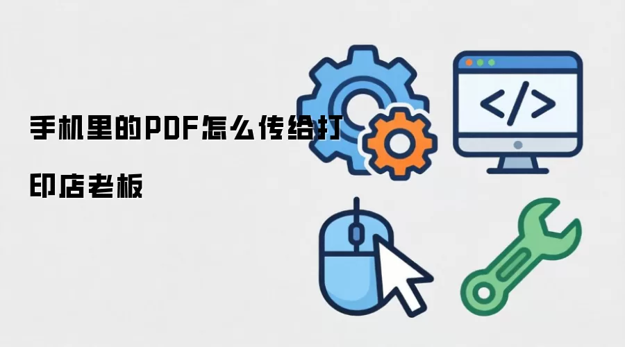 手机里的PDF怎么传给打印店老板