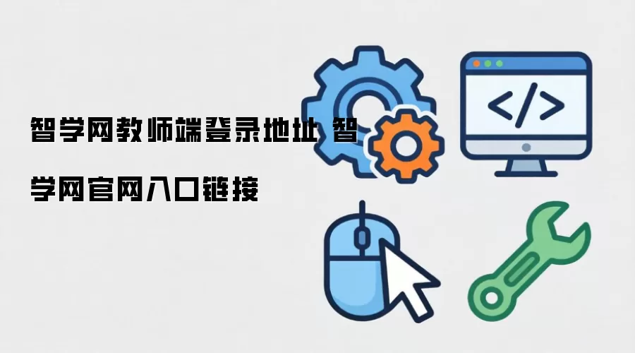 智学网教师端登录地址 智学网官网入口链接