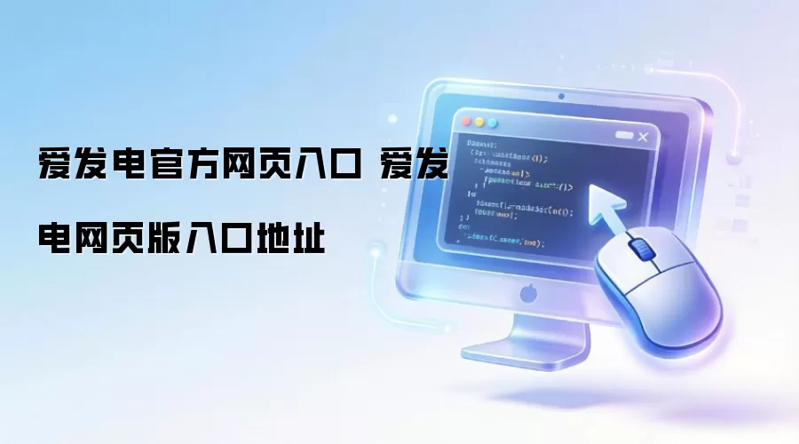爱发电官方网页入口 爱发电网页版入口地址