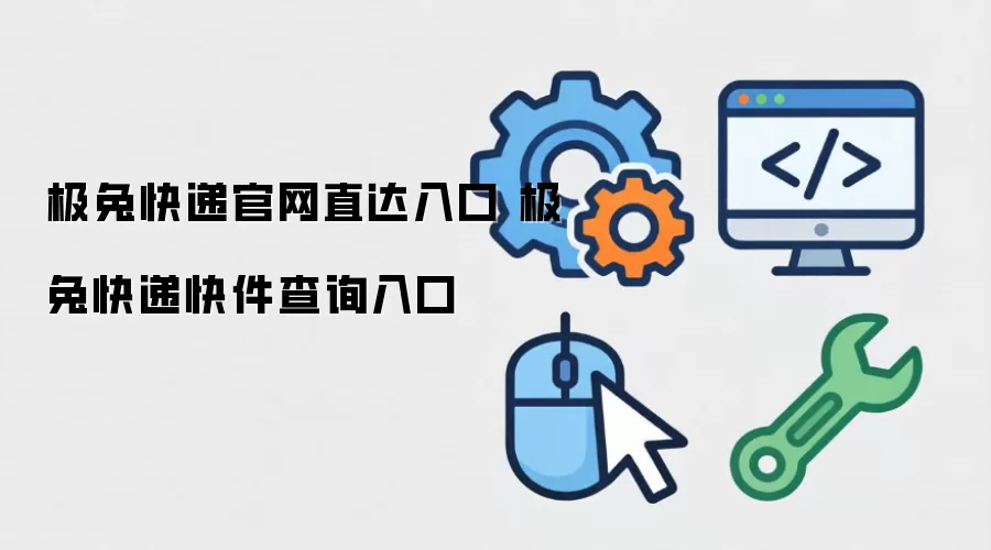 极兔快递官网直达入口 极兔快递快件查询入口