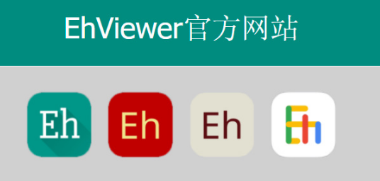 E站ehviewer最新网站入口