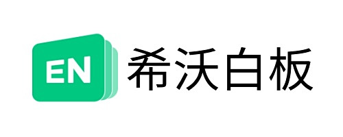 希沃白板网页版直达入口