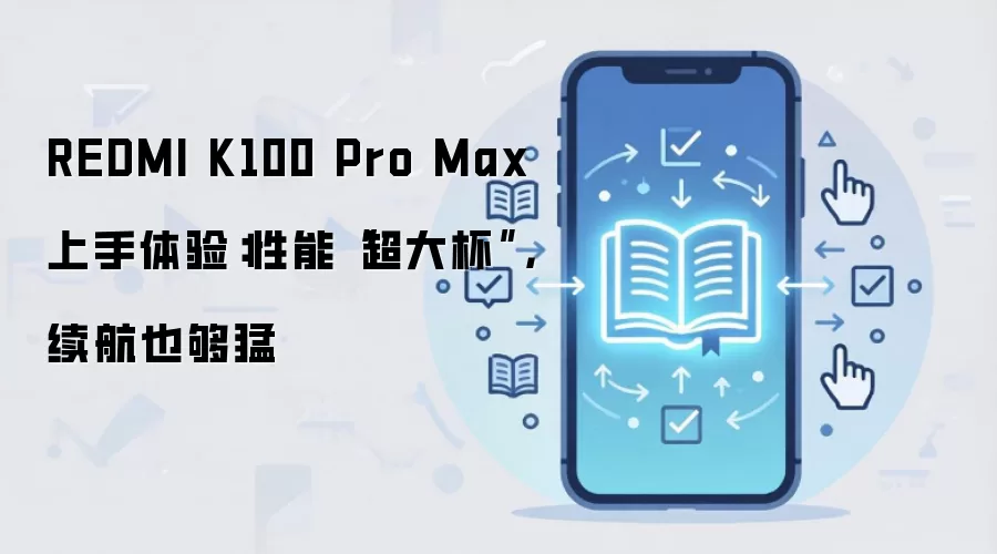 REDMI K100 Pro Max 上手体验：性能“超大杯”，续航也够猛